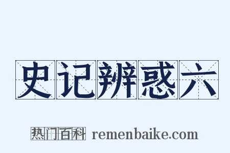 史记辨惑六是什么意思的图片